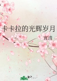 卡卡拉的光辉岁月
