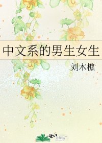 中文系的男生女生
