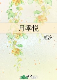 月季悦