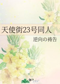 天使街23号同人