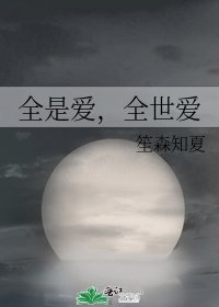 全是爱,全世爱