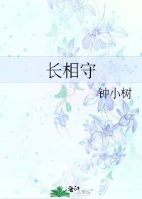 长相守