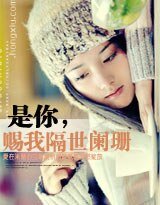 是你,賜我隔世闌珊