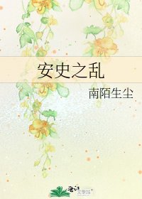 安史之乱