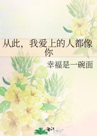 从此,我爱上的人都像你
