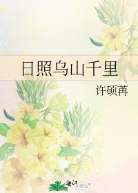 日照烏山千里