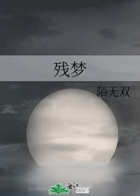 殘夢