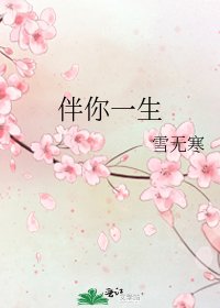 伴你一生