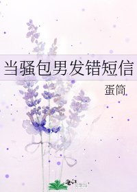 当骚包男发错短信