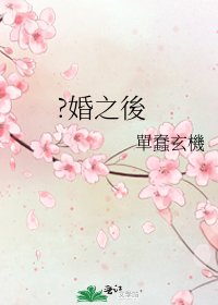 ?婚之後