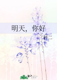 明天,你好