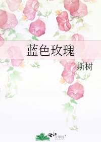 蓝色玫瑰