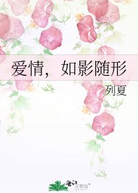 愛情,如影隨形