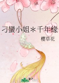 刁蠻小姐*千年緣