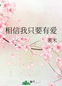 相信我只要有愛