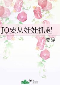 JQ要從娃娃抓起