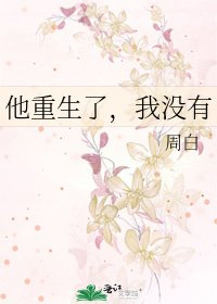 他重生了,我没有