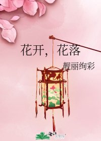 花开,花落