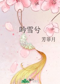 吟雪兮