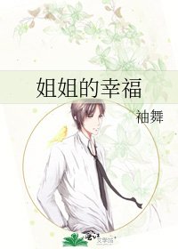 姐姐的幸福