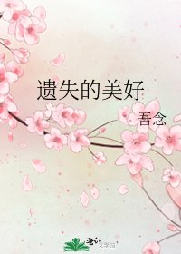 遺失的美好