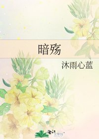 暗殇