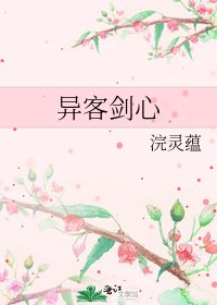 异客剑心