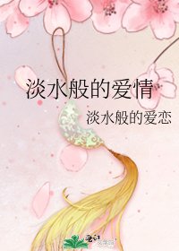 淡水般的爱情