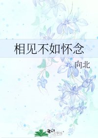 相見不如懷念
