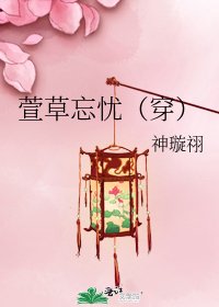 萱草忘憂(穿)