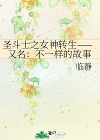 圣斗士之女神转生——又名:不一样的故事