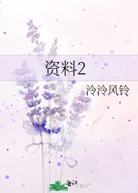 資料2