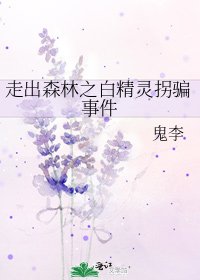 走出森林之□□灵拐骗事件