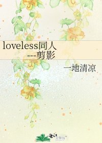 loveless同人---剪影