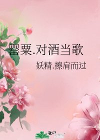 罂粟.对酒当歌