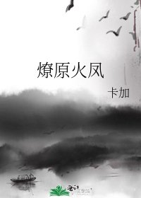 燎原火鳳