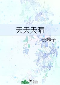 天天天晴