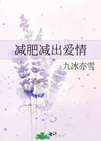 減肥減出愛情