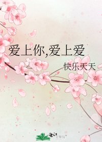 爱上你,爱上爱