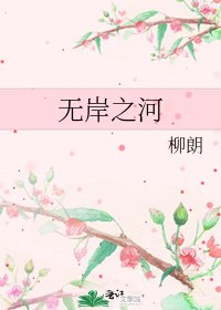 无岸之河