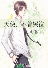 天使,不曾哭泣