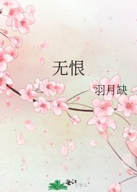 无恨