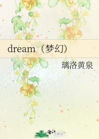 dream(梦幻)