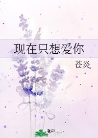 现在只想爱你