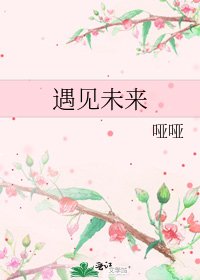 遇见未来