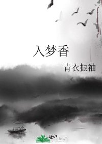 入夢香