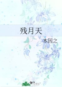 残月天