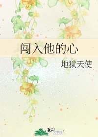 闯入他的心