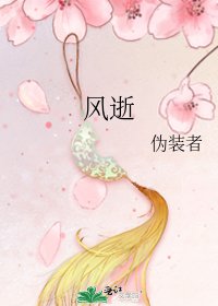 风逝