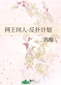 网王同人-反扑计划